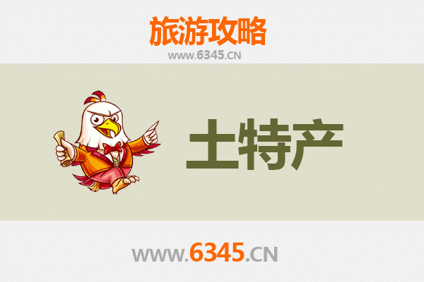 宜春靖安旅游必带土特产推荐清单